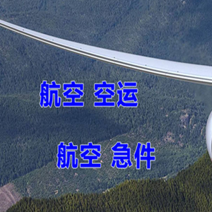 周水子机场货运快递-选东方航空和上海航空