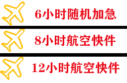 周水子机场货运快递公司,专业空运当天件